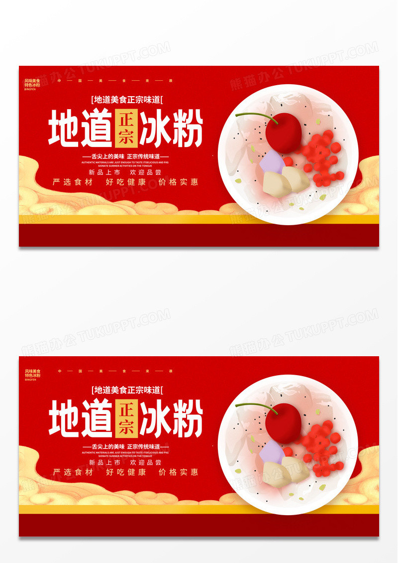 时尚地道冰粉宣传展板设计