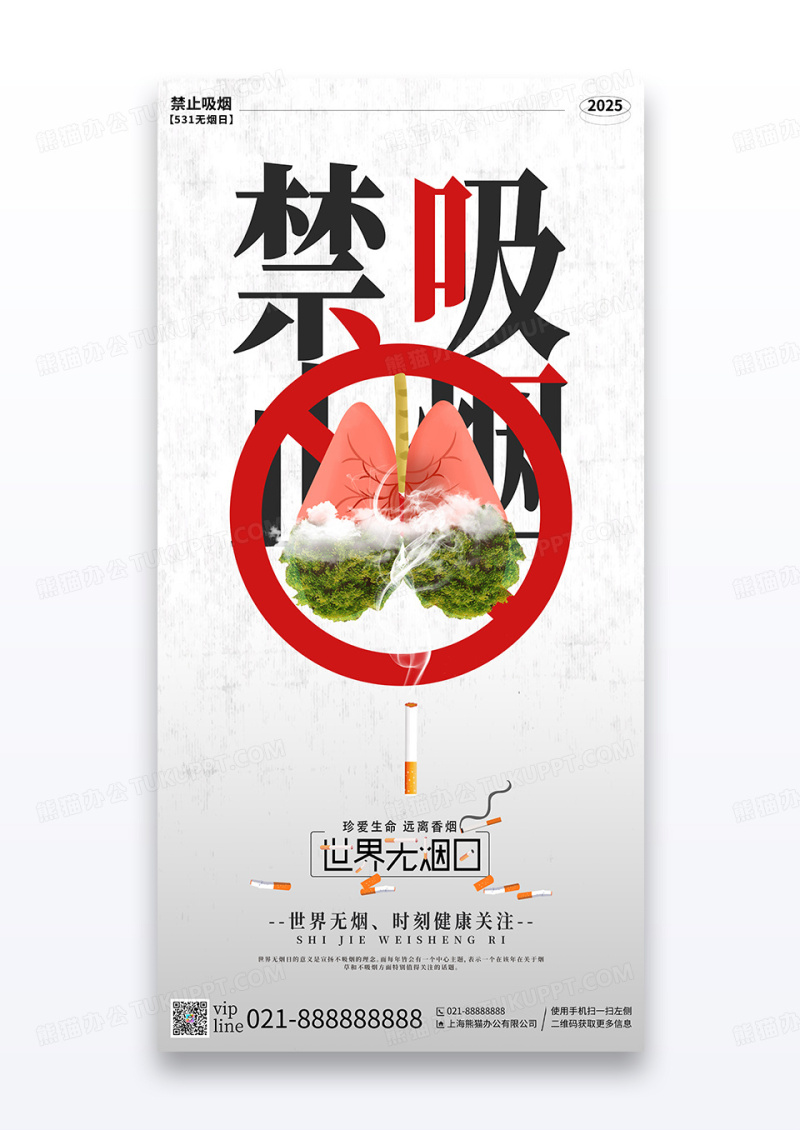 灰色渐变世界无烟日珍爱生命远离烟草宣传海报