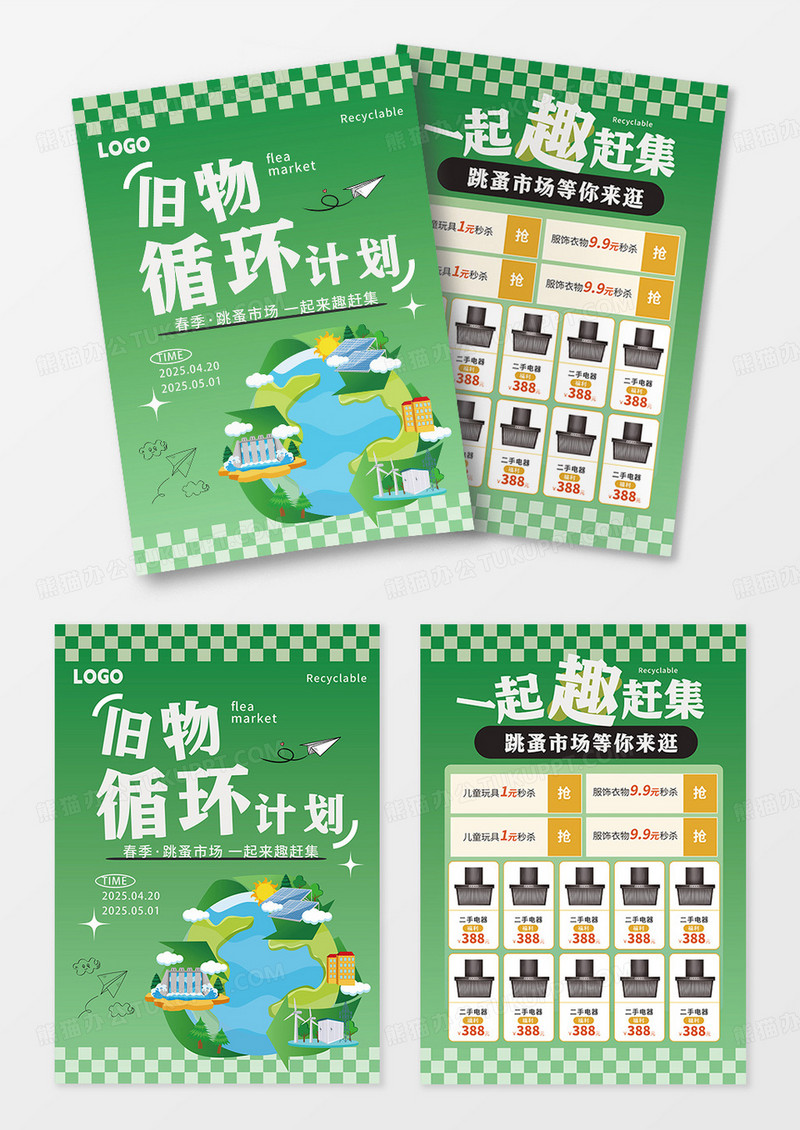 跳蚤市场集市二手市场活动DM单宣传单
