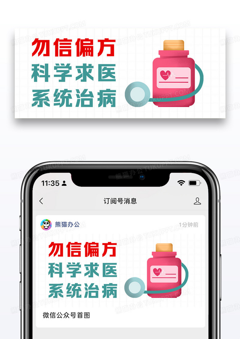 医疗健康科学求医系统治病白色简约卡通公众号首图