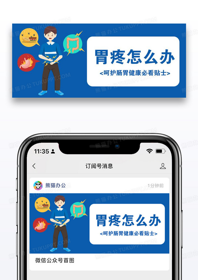 爱护人体器官胃健康蓝色简约公众号首图