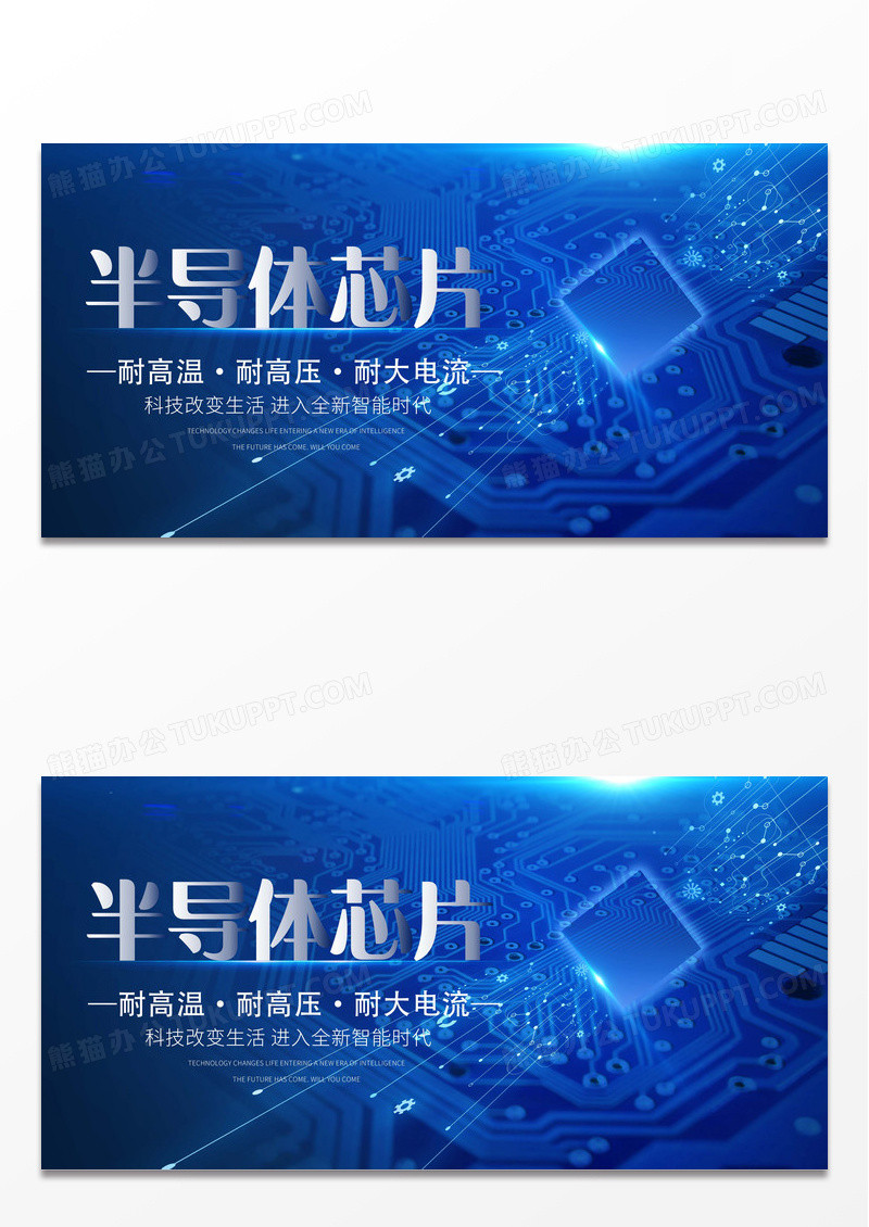 蓝色大气半导体芯片电路宣传展板