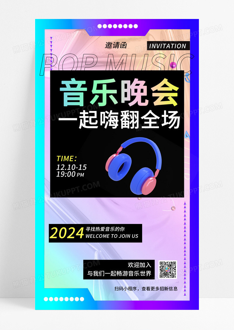 音乐会渐变邀请函手机海报