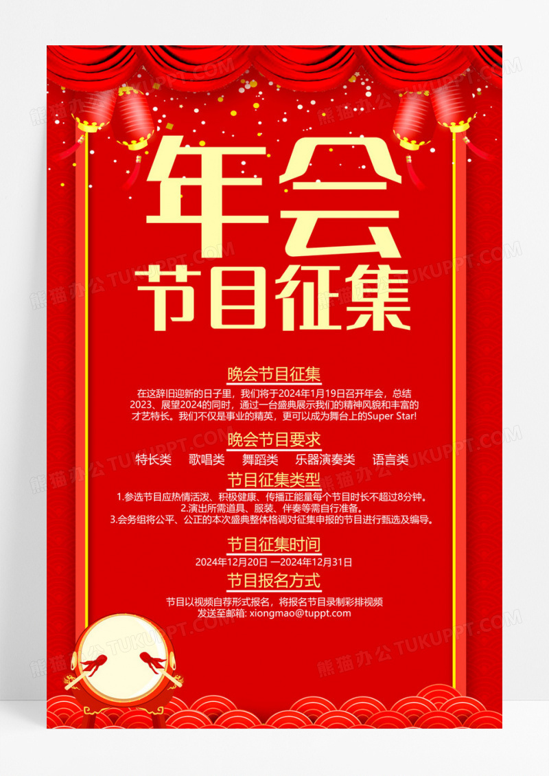 红色喜庆年会节目征集海报.PSD