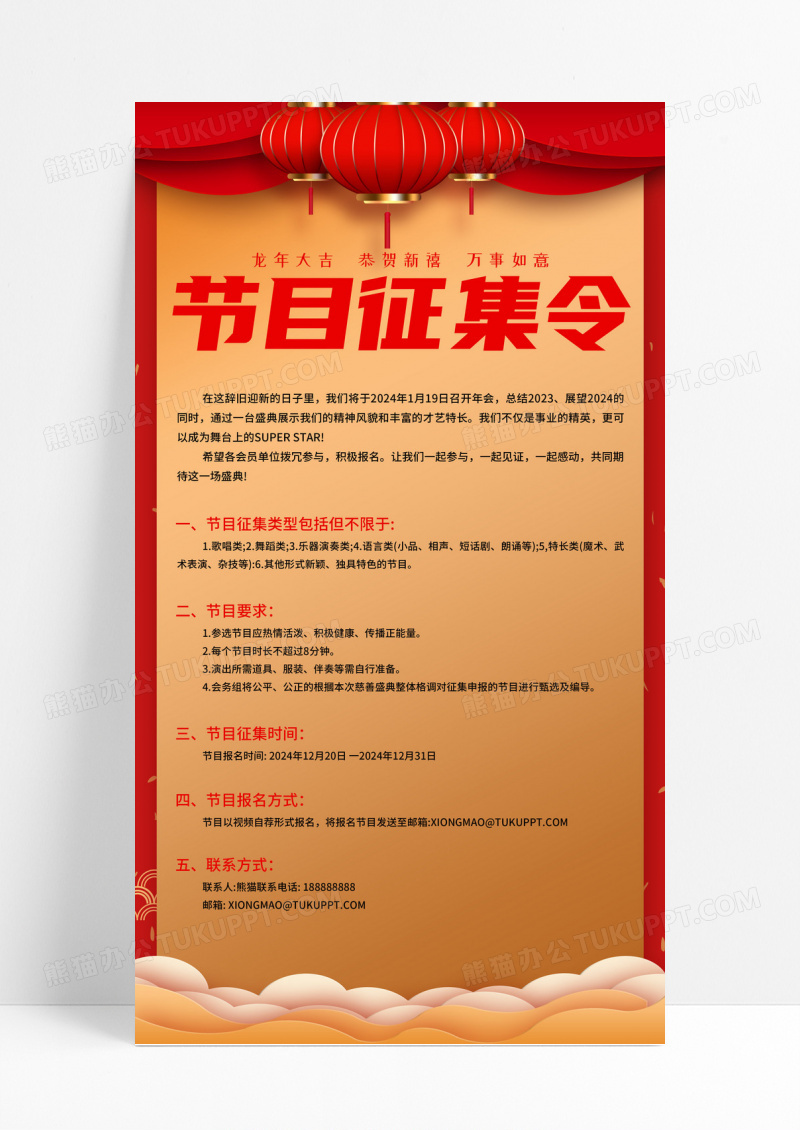 红色喜庆节目征集令征集活动海报