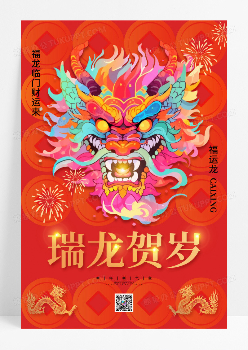 喜庆红色瑞龙贺岁龙年新年海报