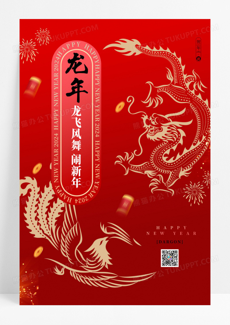 红色2024年龙年宣传海报