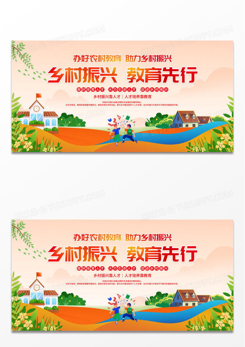 时尚卡通乡村振兴教育先行宣传活动展板