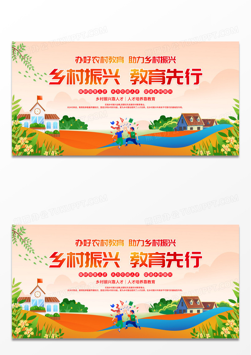 时尚卡通乡村振兴教育先行宣传活动展板