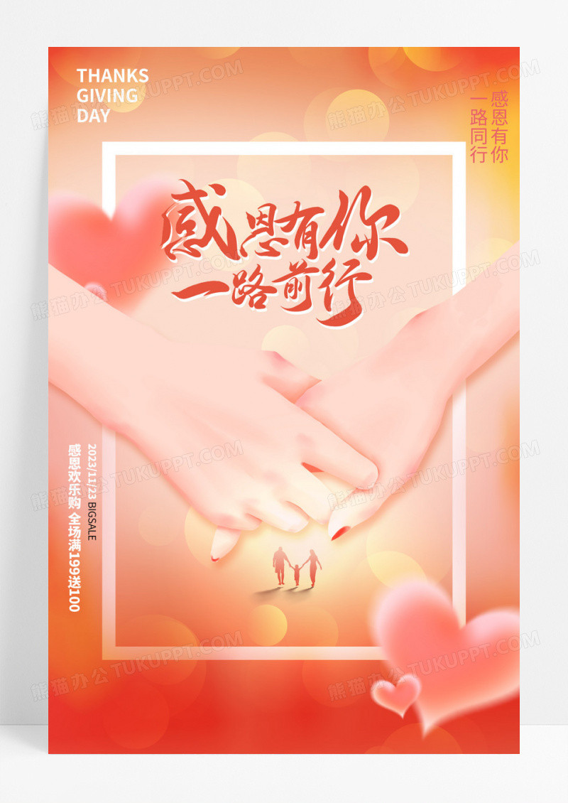 简约大气温馨牵手感恩节海报