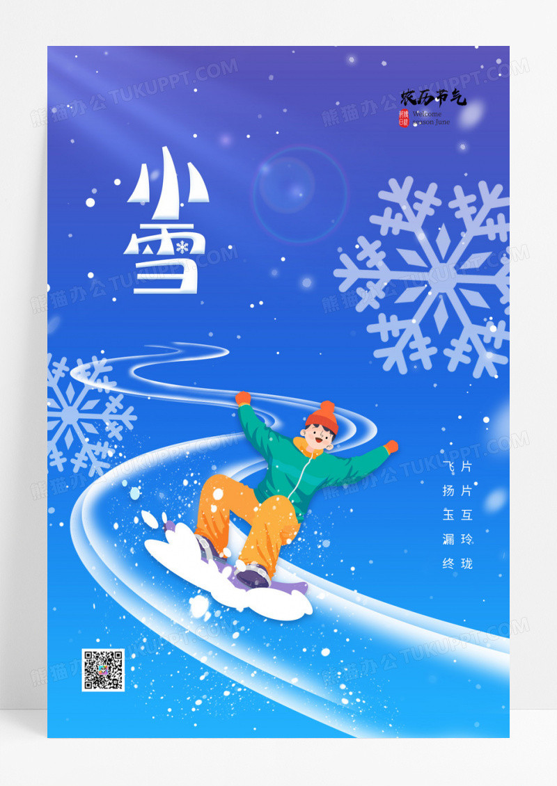 小雪雪花滑雪节气海报