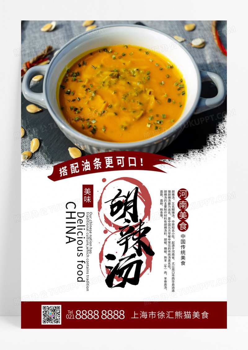 简约大气美食胡辣汤中国传统美味海报.PSD