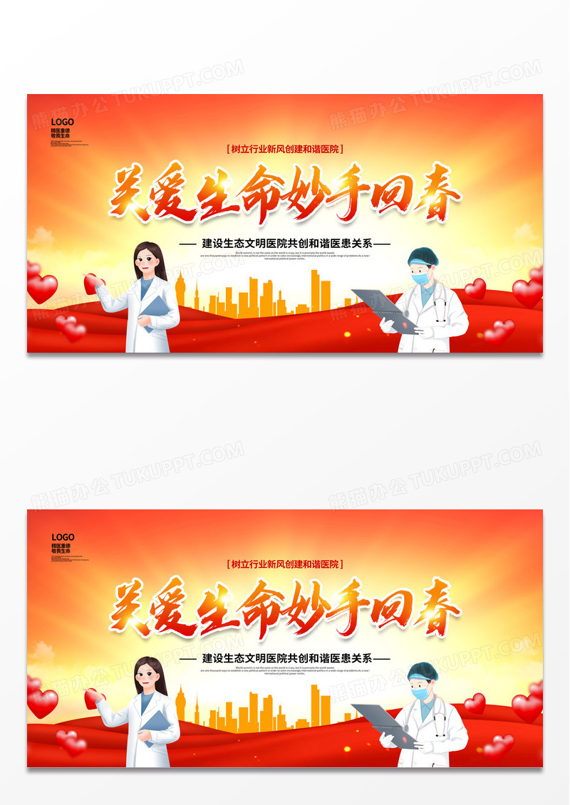 红色卡通关爱生命妙手回春医院展板设计