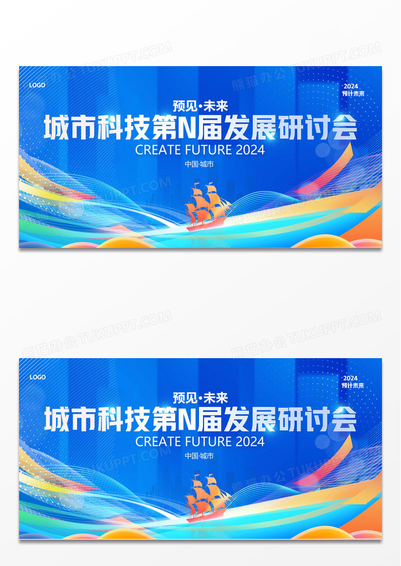 2023光效预见未来商务科技会议展板