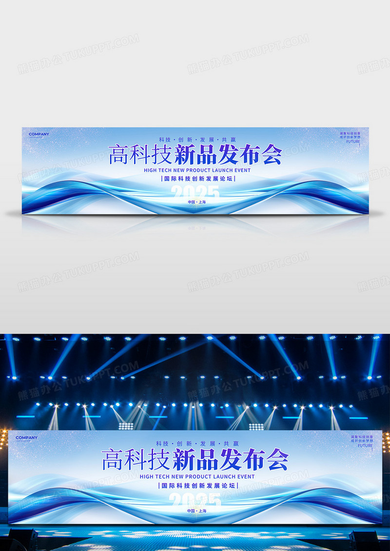 蓝色简约抽象风2025高科技新品发布会活动舞台背景展板