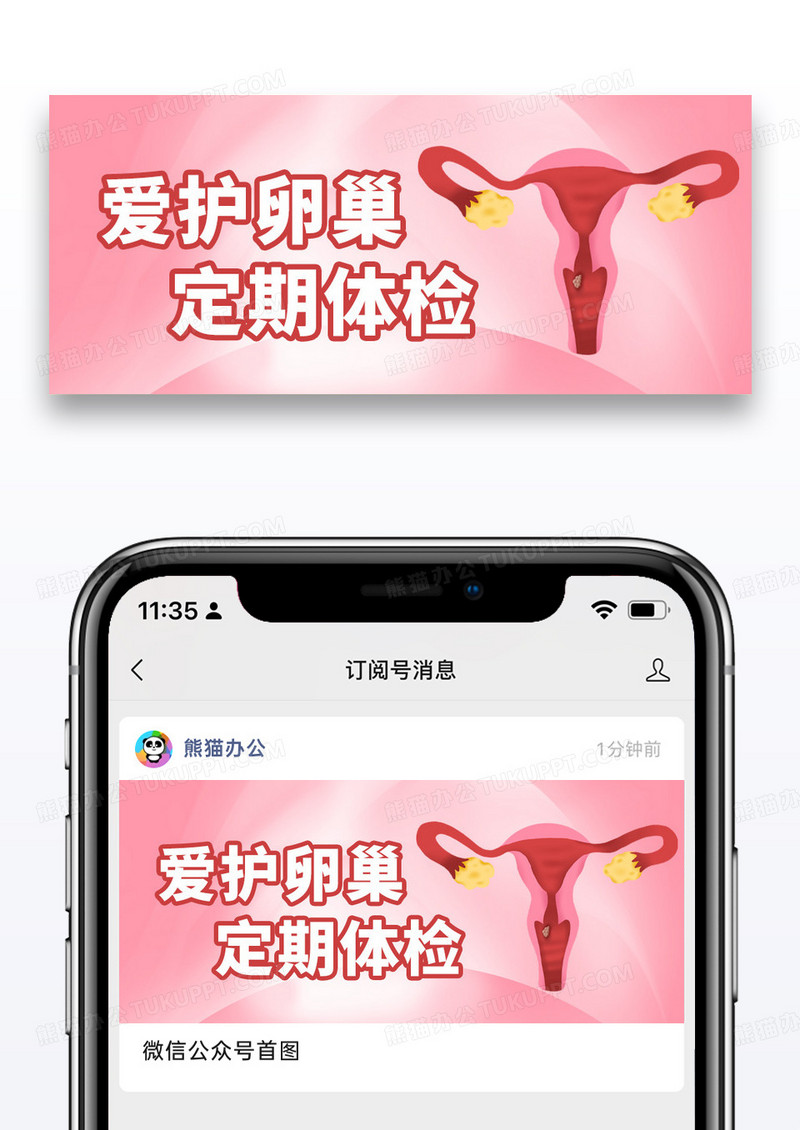粉色简约医疗健康卵巢公众号首图