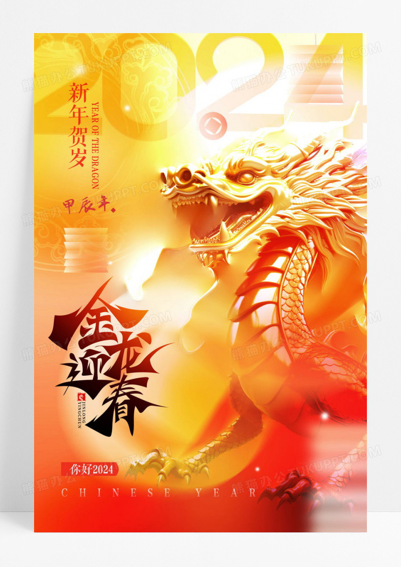 龙年2024新年新春海报设计