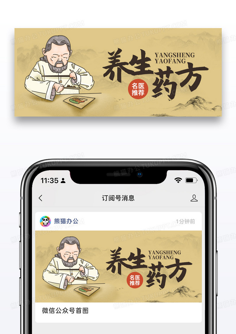 浅棕色中国风医疗健康养生药方公众号首图
