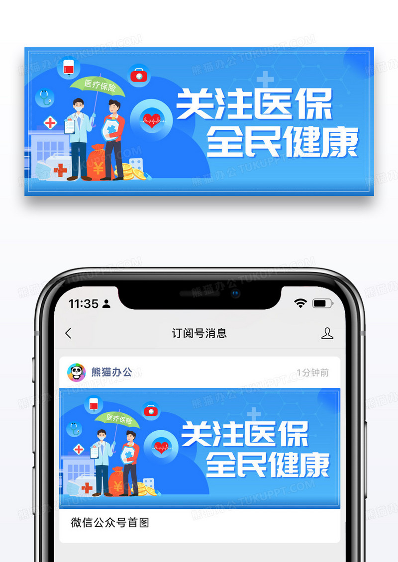 蓝色医疗健康全民保险公众号首图