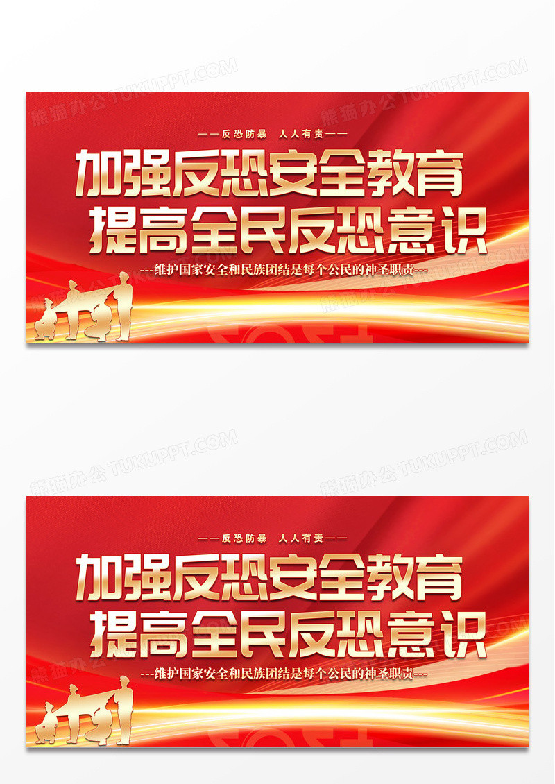 红色烫金风反恐防暴展板海报反恐防暴安全教育