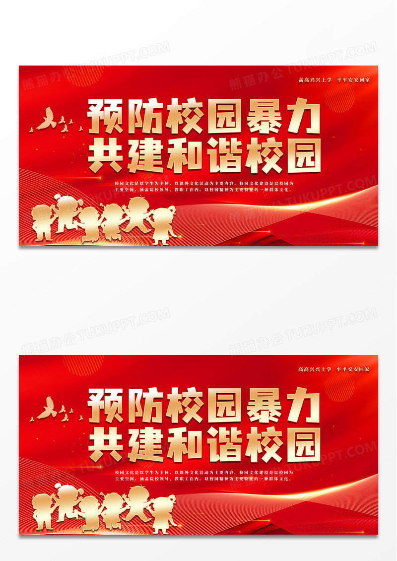 红色大气红色背景校园霸凌党建海报展板校园暴力校园欺凌