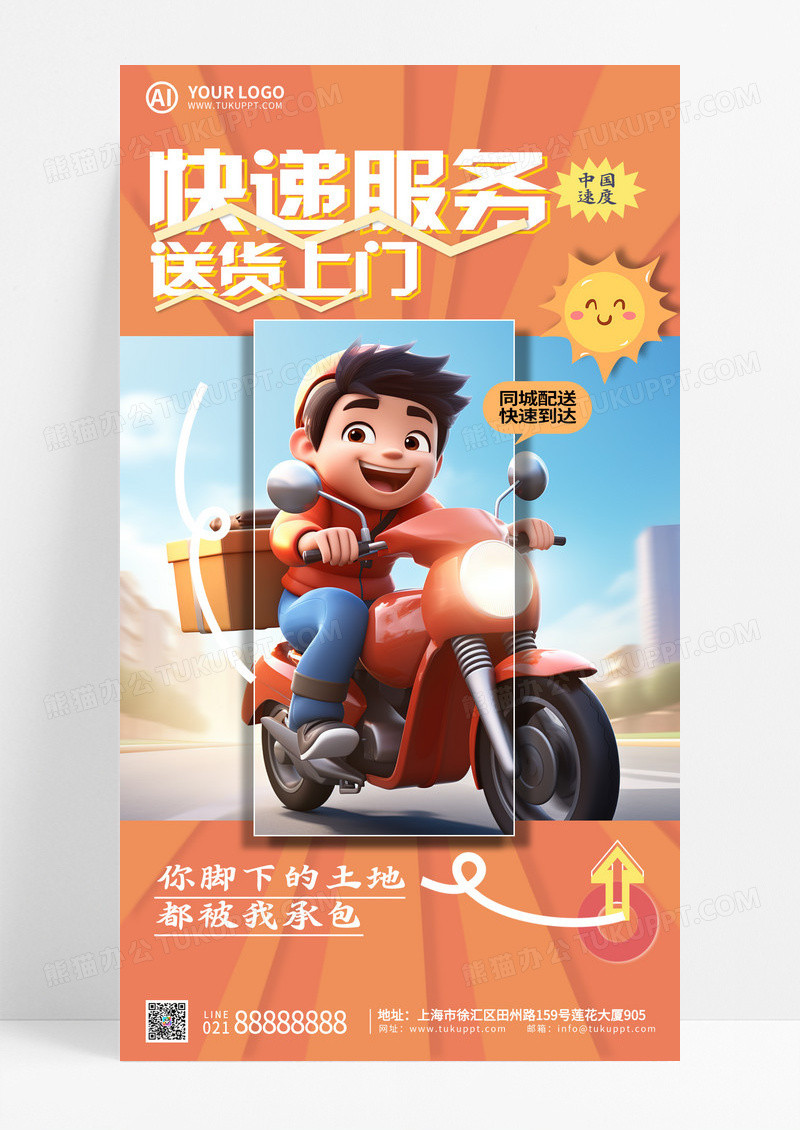 AI创意风时尚快递服务物流快递手机海报