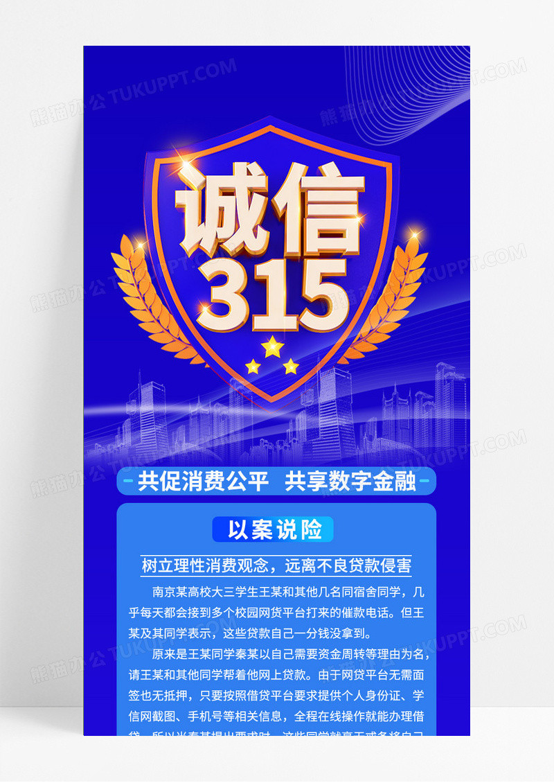 蓝色C4D诚信315长图手机海报