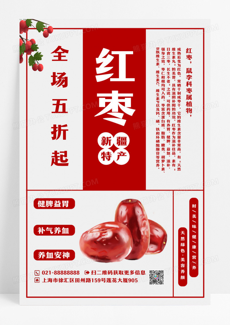 红色复古风格红枣促销宣传海报设计