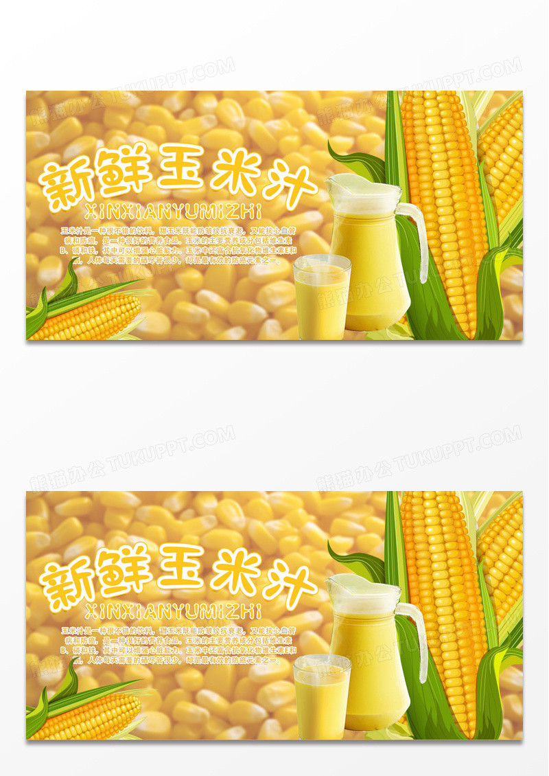 白色简约玉米玉米汁展板