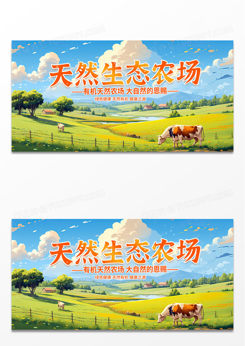 时尚卡通插画天然农场宣传展板设计