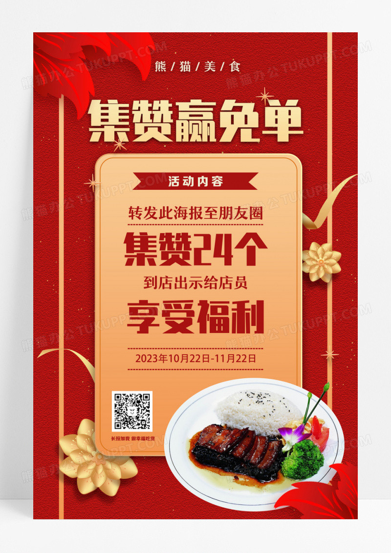 红色绿色简约集赞赢免单餐饮美食促销宣传海报设计 
