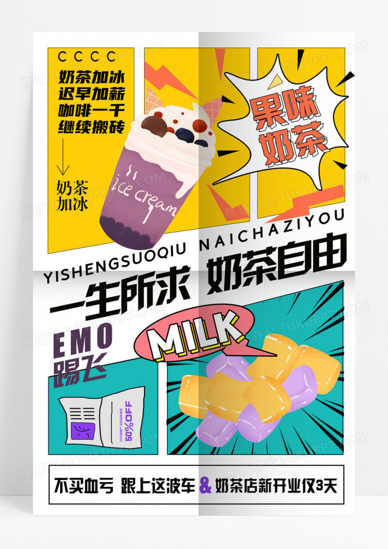 彩色孟菲斯奶茶快乐水奶茶宣传海报