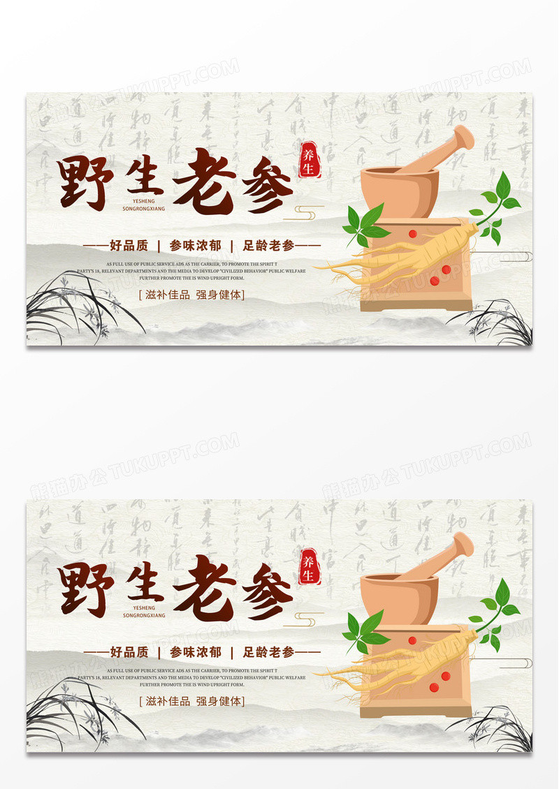 棕色复古水墨风中药人参知识宣传展板