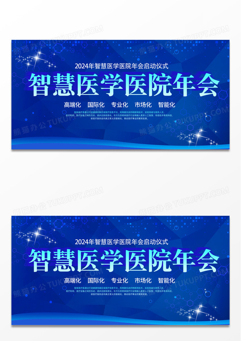 蓝色渐变科技时尚大气智慧医学医院年会医院年会宣传展板