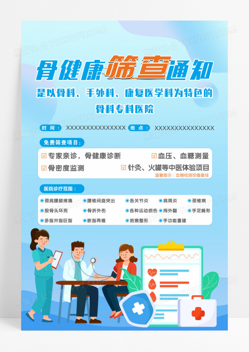 蓝色创意骨健康筛查体检通知