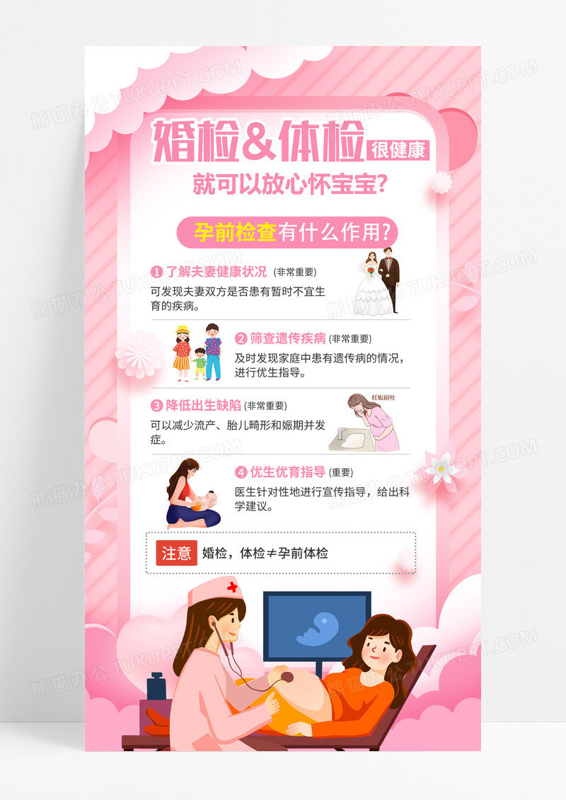 粉色婚检体检孕前检查海报设计