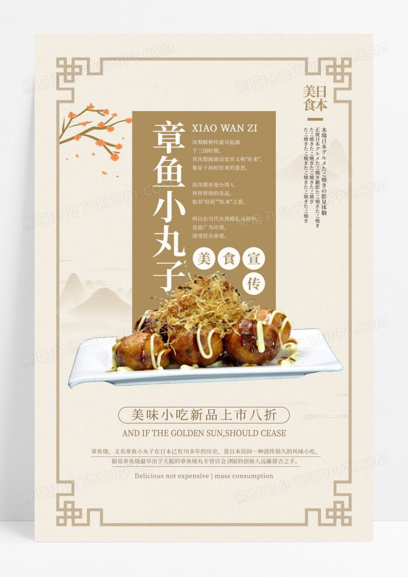 淡黄色古风风格创意章鱼小丸子餐饮美食宣传海报