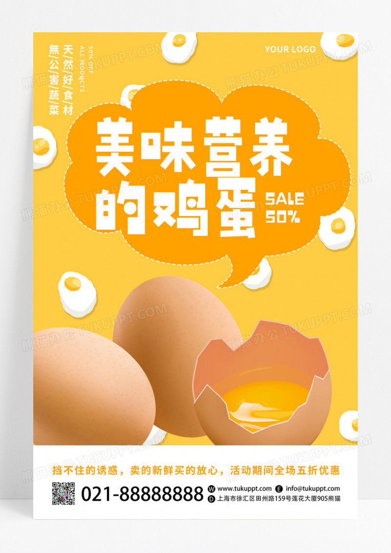 黄色创意美味营养健康鸡蛋宣传海报