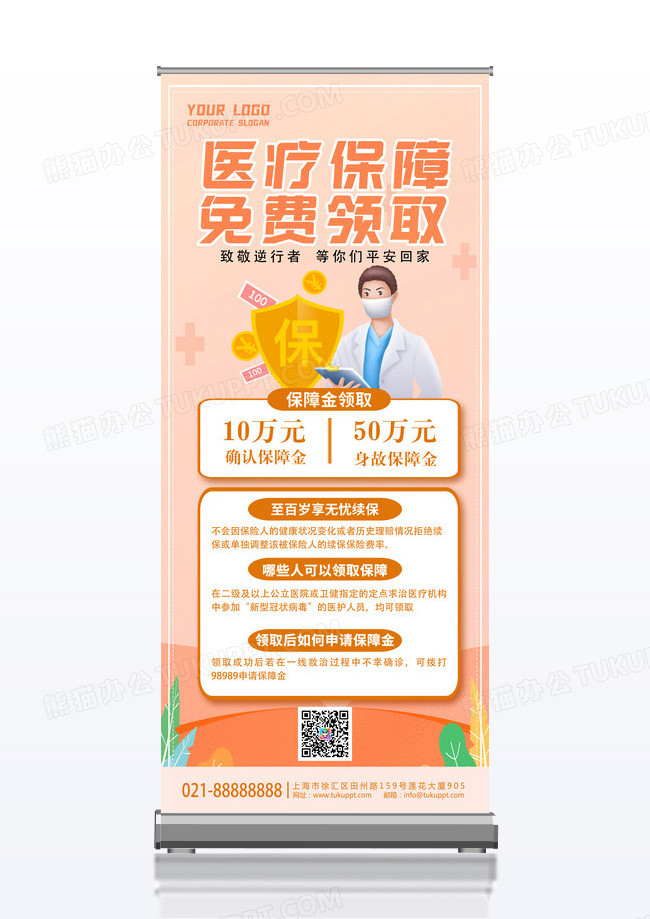 橙色医疗保障医疗保险宣传x展架