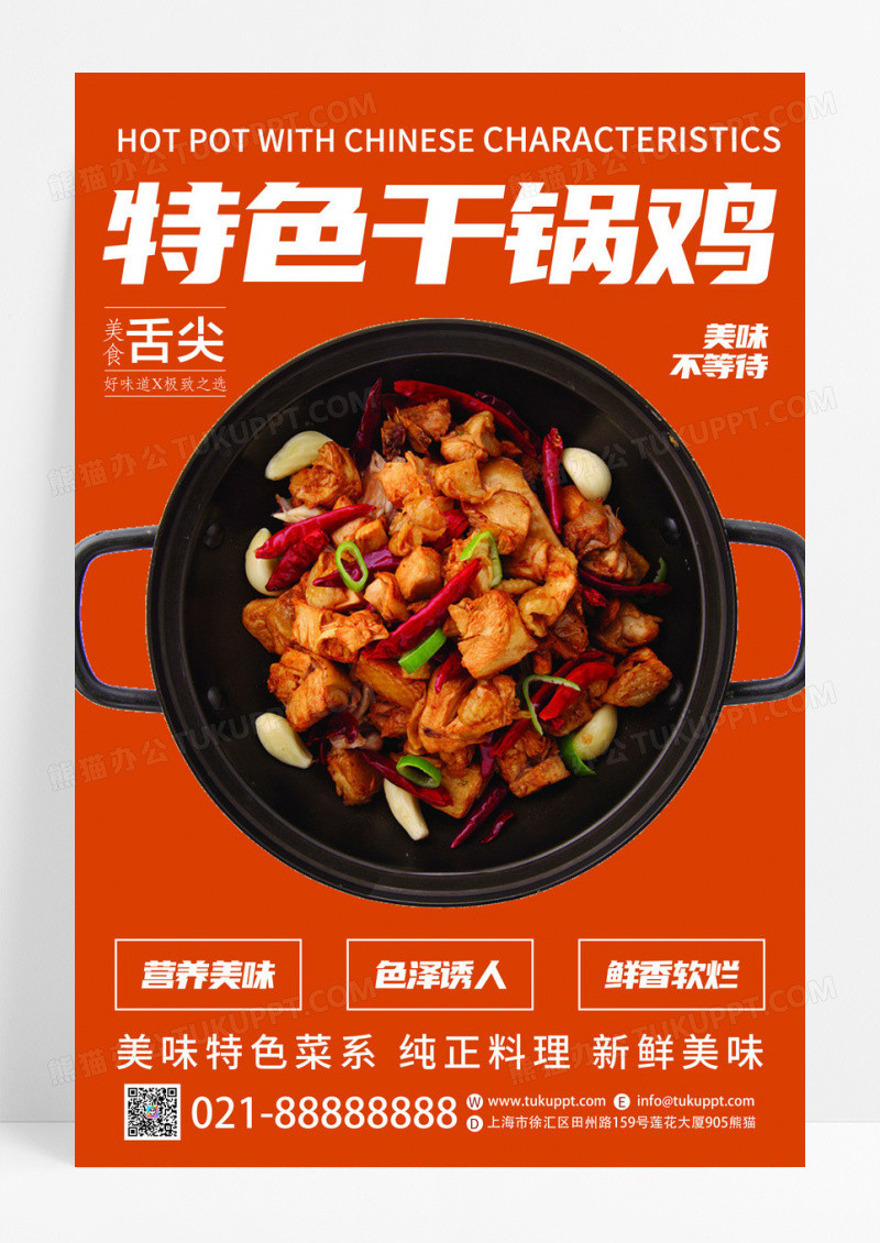橙色创意特色干锅鸡餐饮美食宣传海报