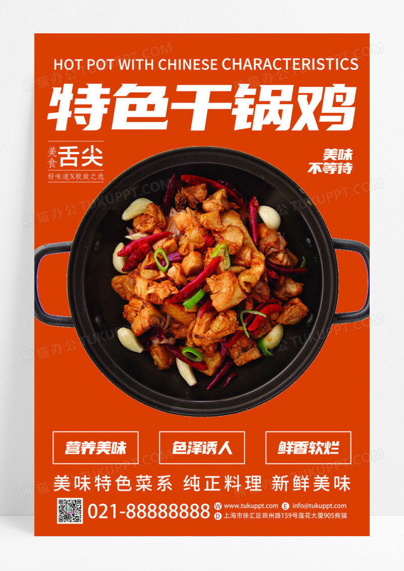 橙色创意特色干锅鸡餐饮美食宣传海报