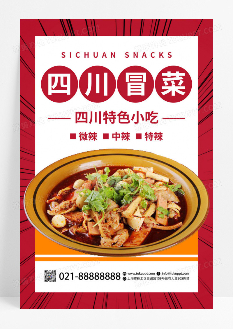 红色创意四川冒菜餐饮美食宣传海报