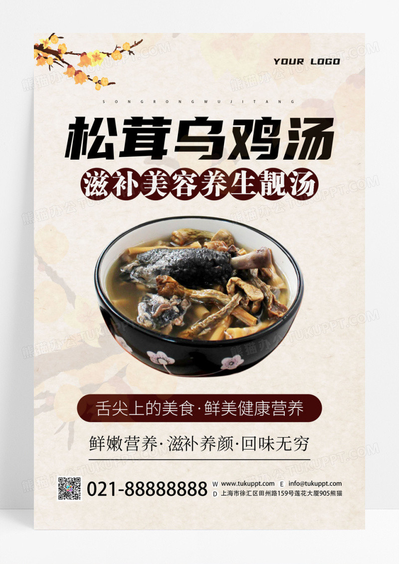 中国风创意松茸乌鸡汤健康营养宣传海报