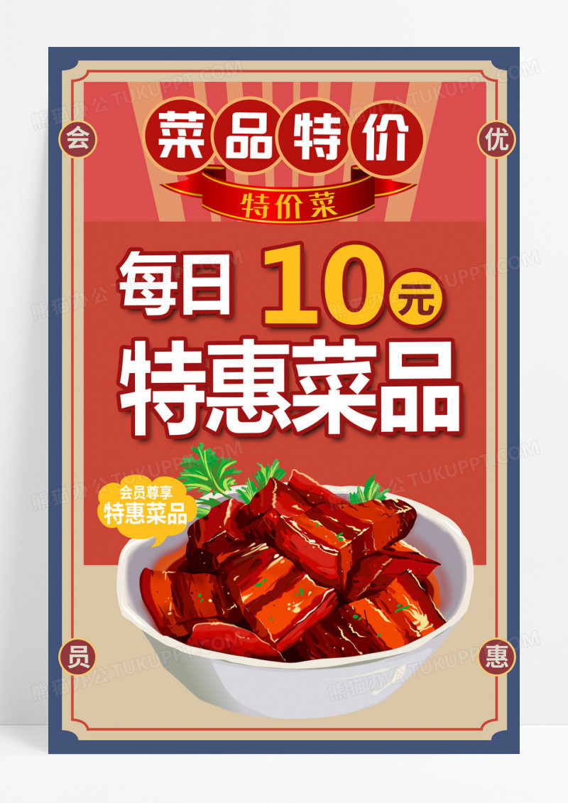 传统复古红色10元特惠菜品特价菜宣传海报设计