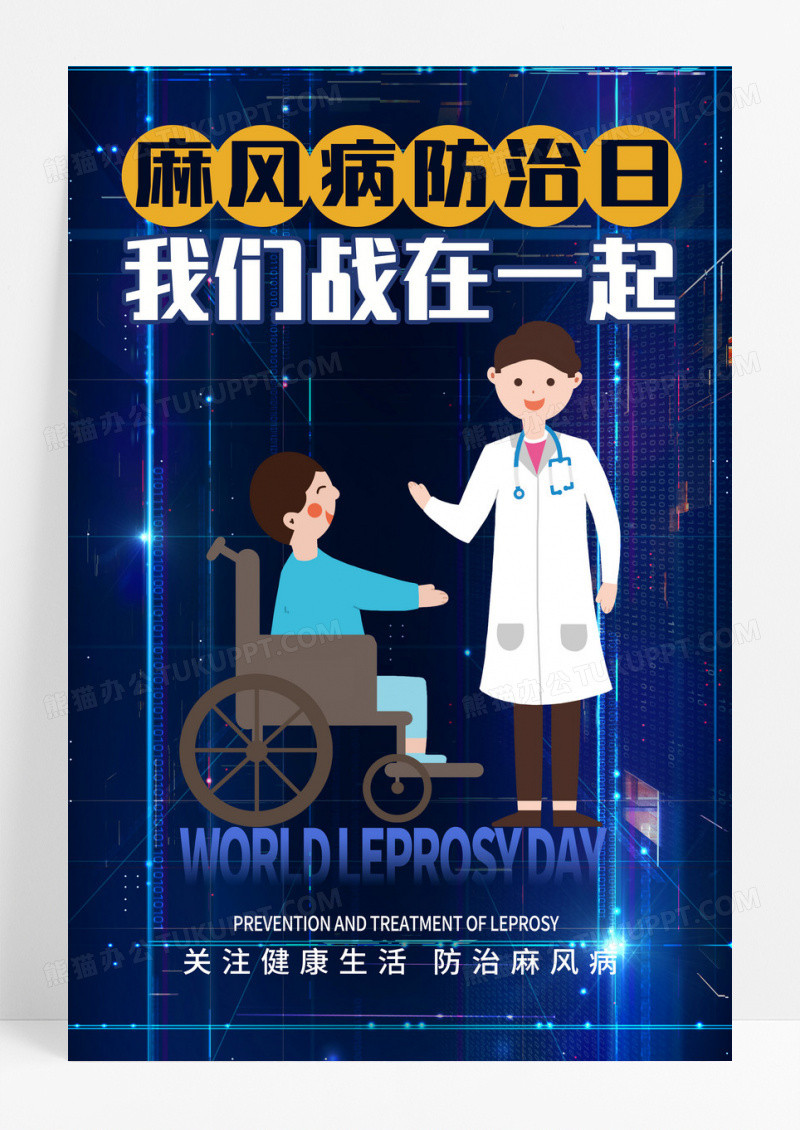 蓝色卡酸性风世界防治麻风病世界防治麻风病日海报