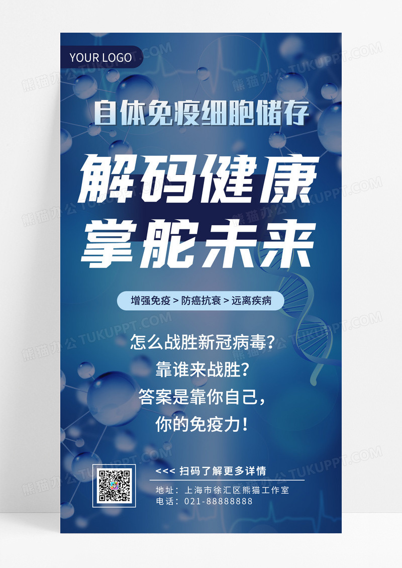 通用医疗细胞储存手机宣传海报