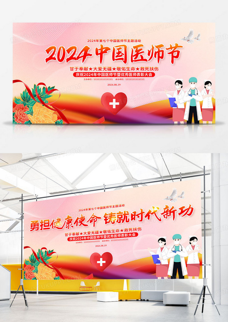 时尚大气2024中国医师节宣传展板