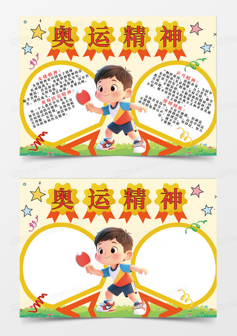黄色奥运精神宣传小报手抄报