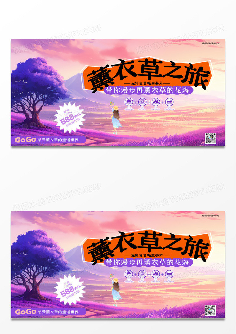 简约写实风薰衣草旅游展板