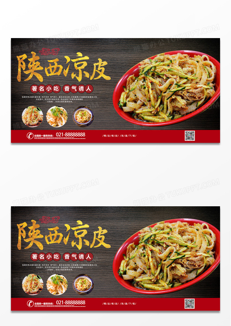 大气黑色时尚中国风美食凉皮宣传展板